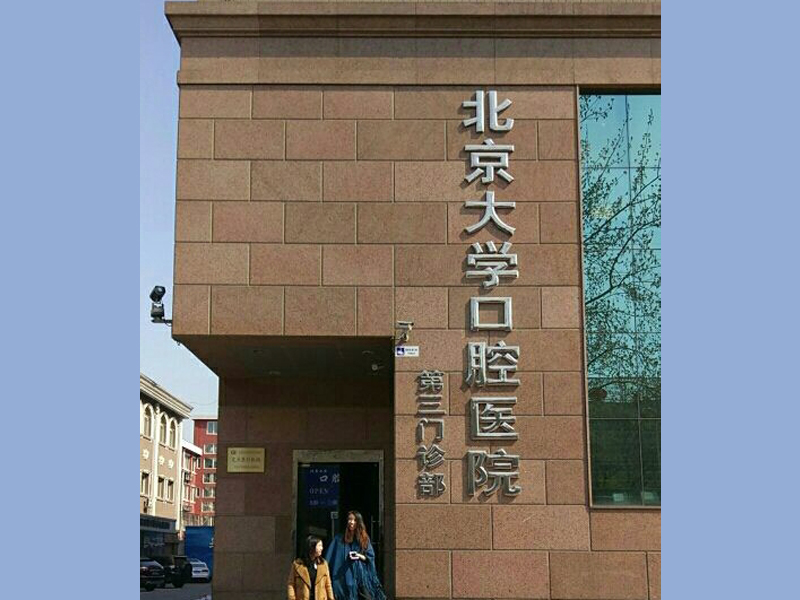 北京大学口腔医院一次性采购多台米微新风除菌净化一体机