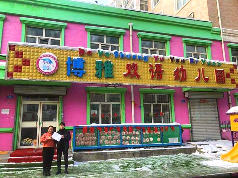 哈尔滨博雅双语幼儿园与米微新风签约成功！