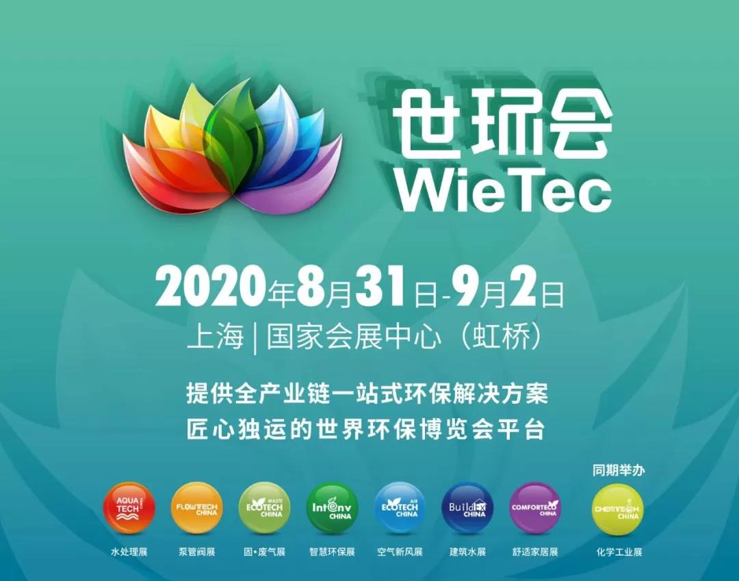 2020上海世环会，我们来啦！