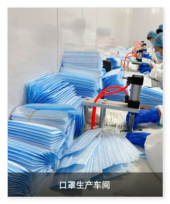 口罩生产车间安装米微新风空气消毒机