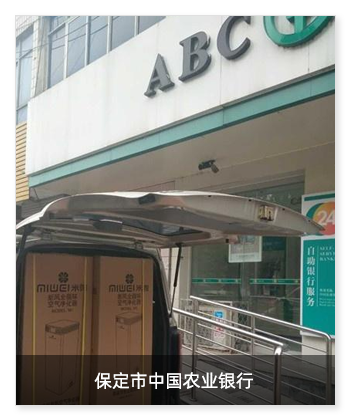 保定市中国农业银行安装多台米微新风除菌净化一体机！