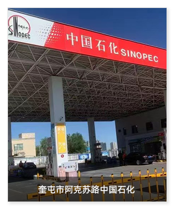 新疆奎屯市阿克苏路中国石化安装卫生间环境升级系统